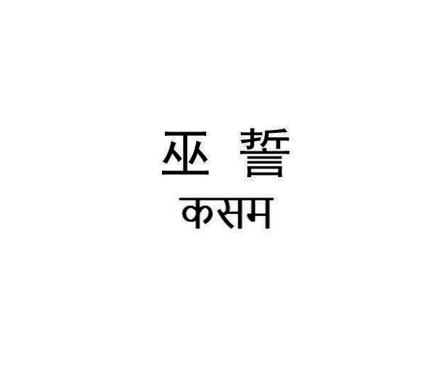 巫誓