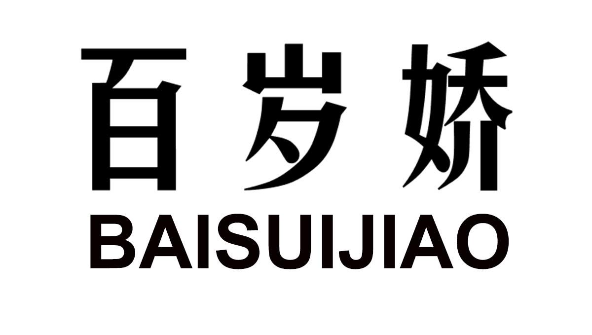 百岁娇