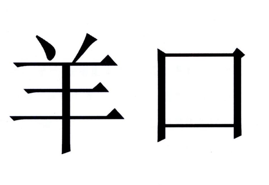 羊口