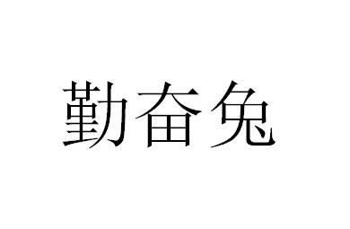 勤奮兔