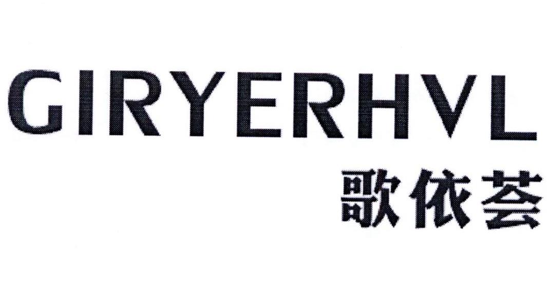 歌依荟 GIRYERHVL
