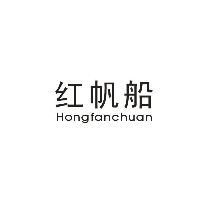 红帆船