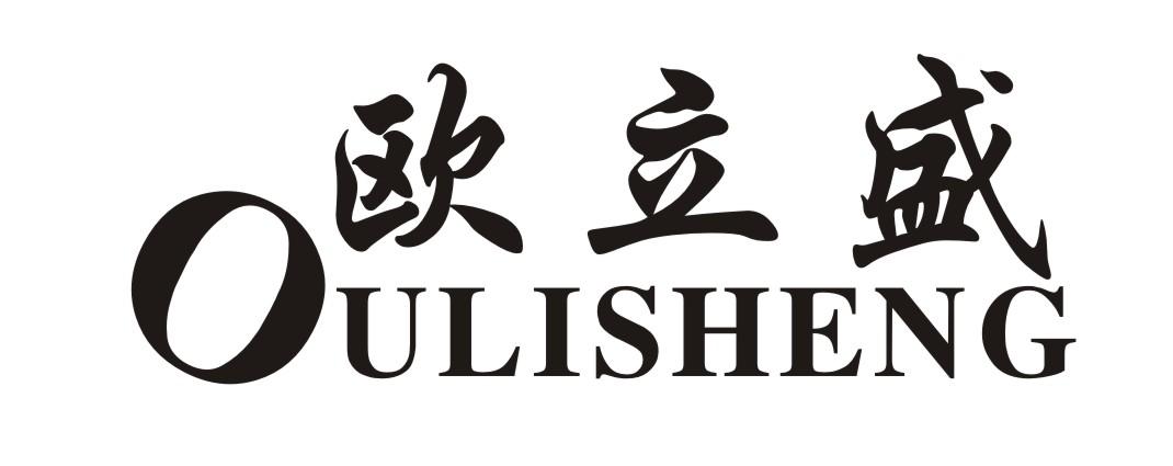 歐立盛