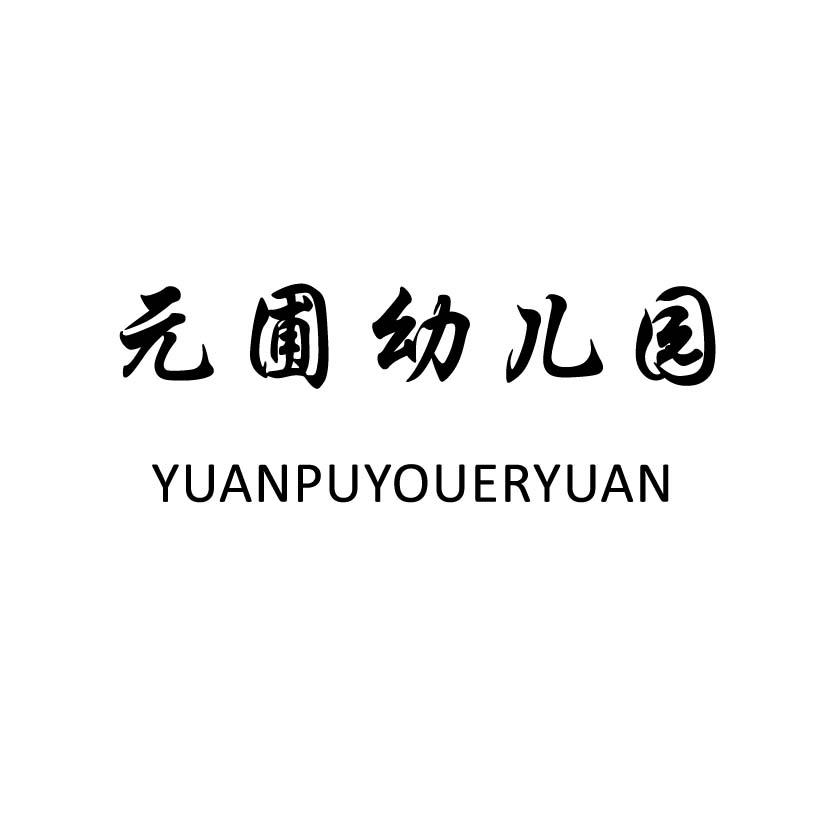 元圃幼儿园