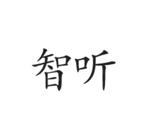 智聽