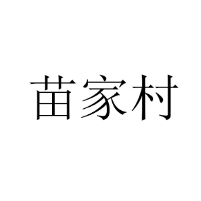 苗家村