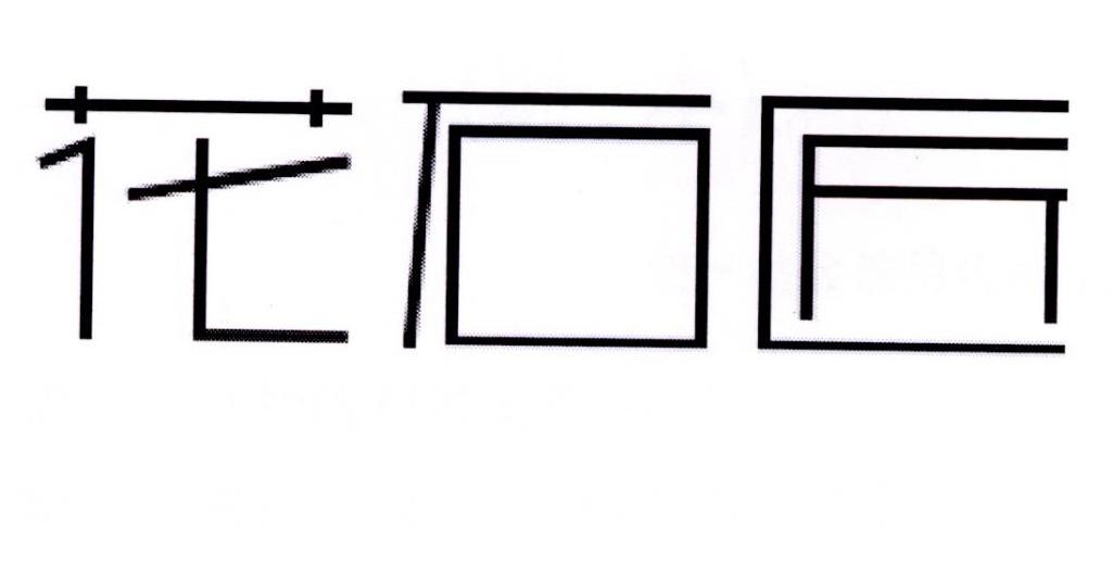 花石匠