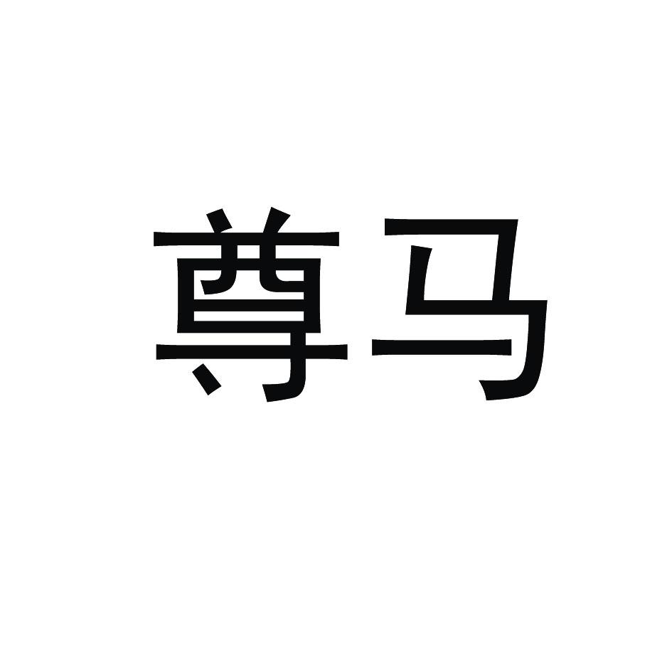 尊马