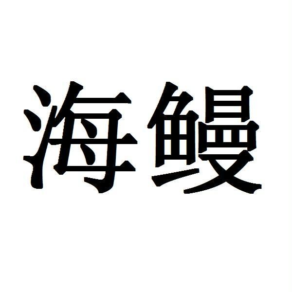 海鰻