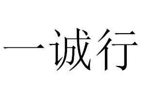 一诚行