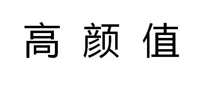高颜值