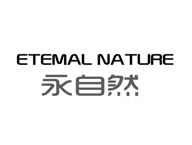 永自然 ETEMAL NATURE