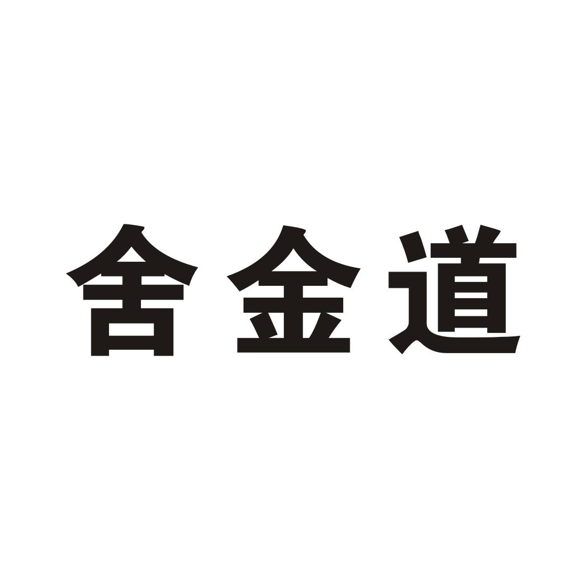舍金道