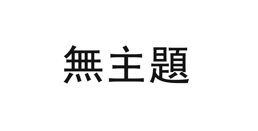 无主题