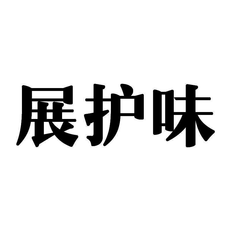 展护味