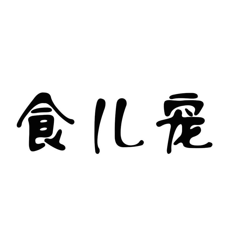 食儿宠