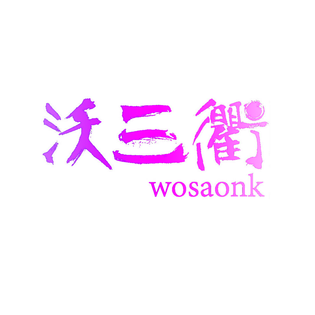 沃三衢 WOSAONK