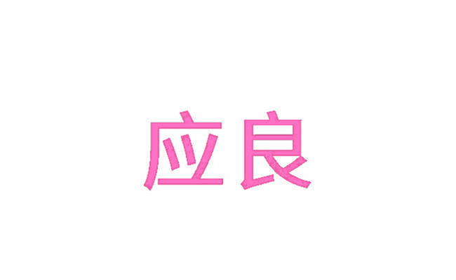 应良