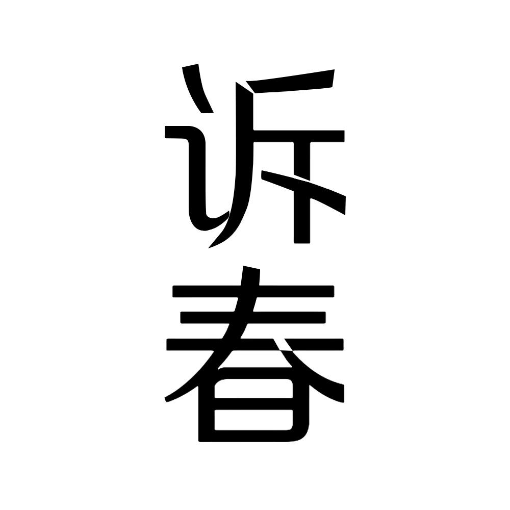 诉春