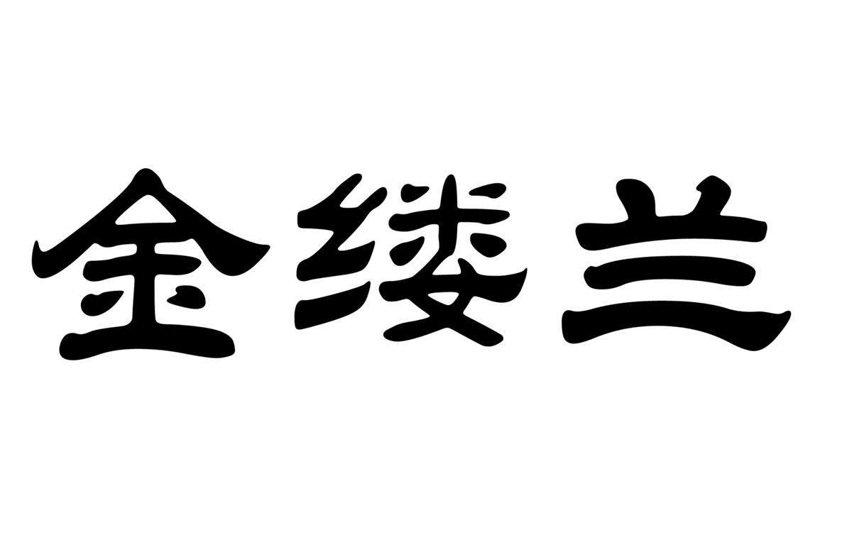 金缕兰