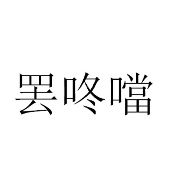 罷咚當