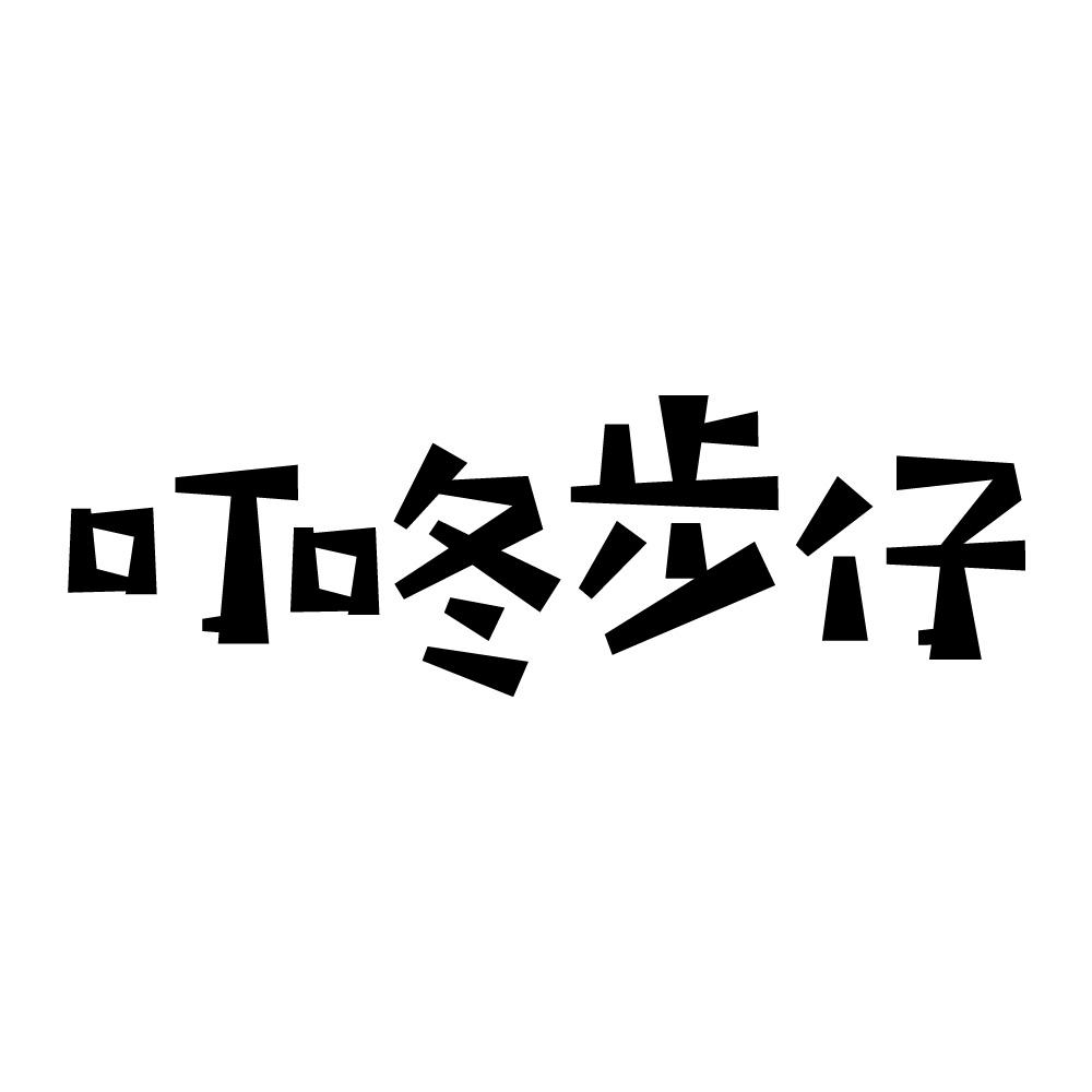 叮咚步仔