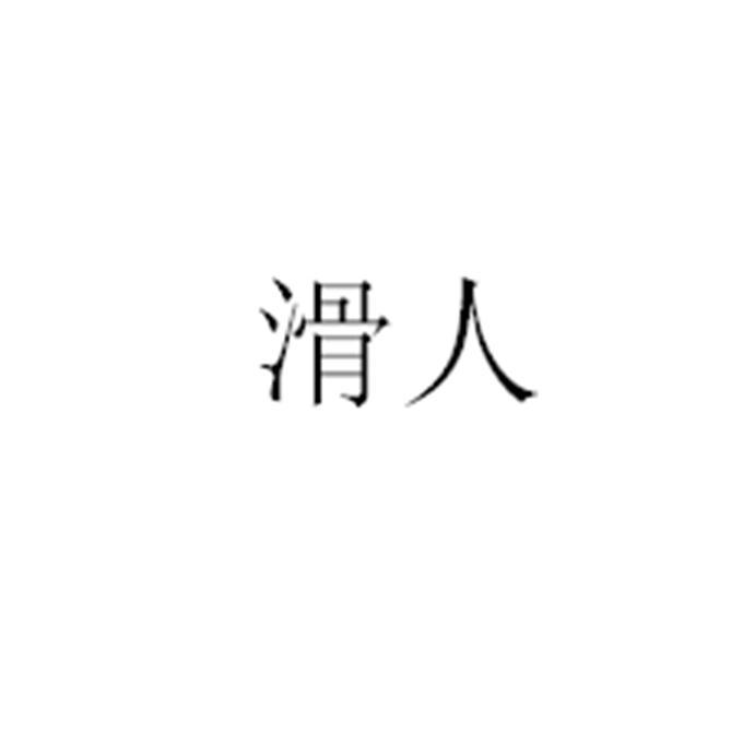 滑人