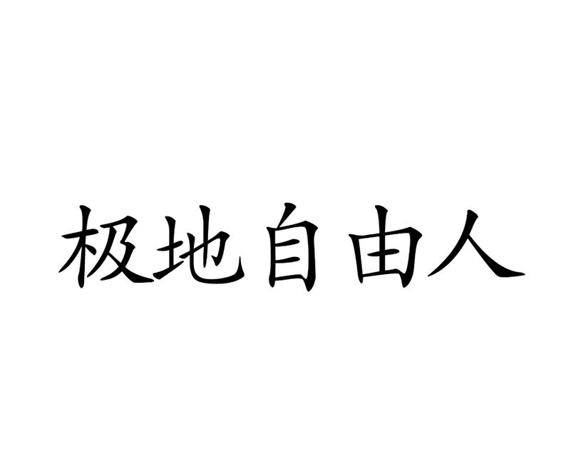 极地自由人