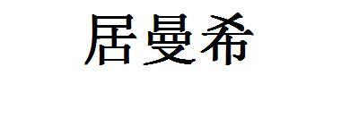 居曼希