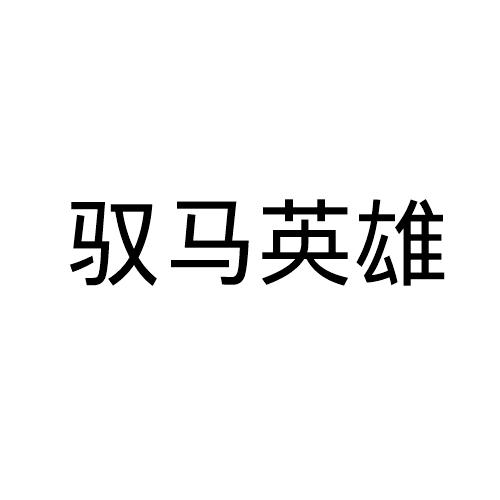 驭马英雄