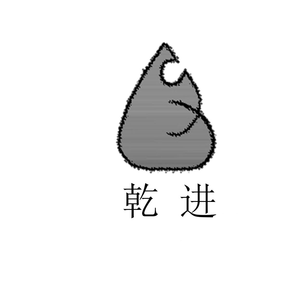 乾進