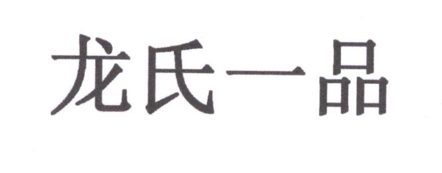 龍氏一品