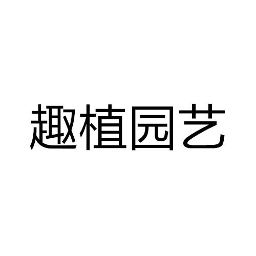 趣植园艺