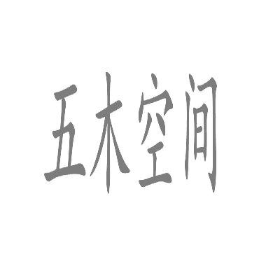 五木空间
