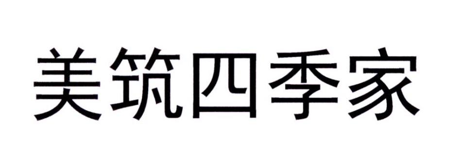 美筑四季家