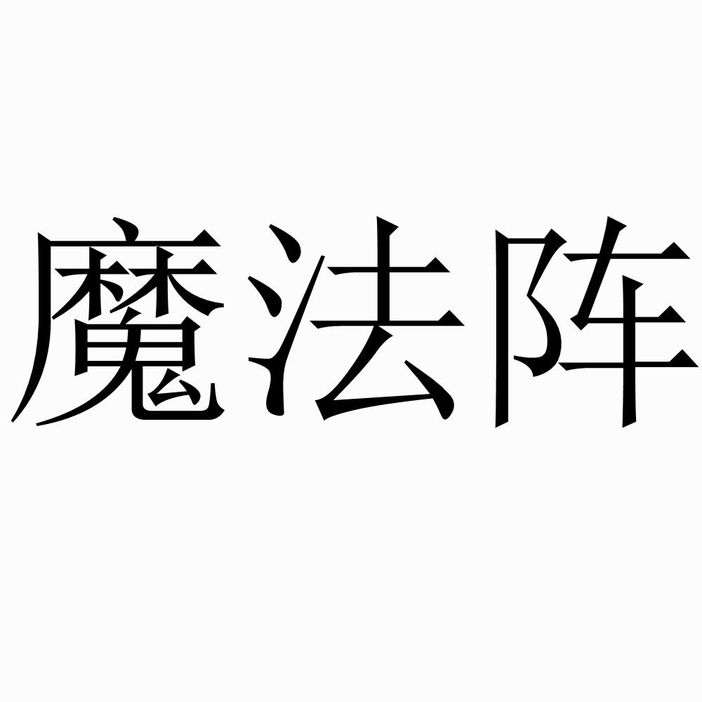 魔法阵
