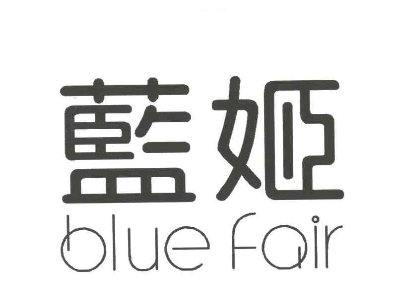 蓝姬;BLUE FAIR
