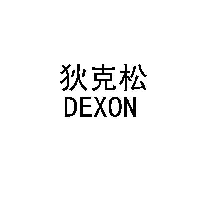 狄克松 DEXON