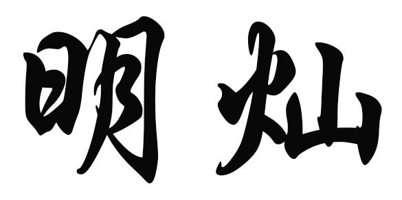 明灿
