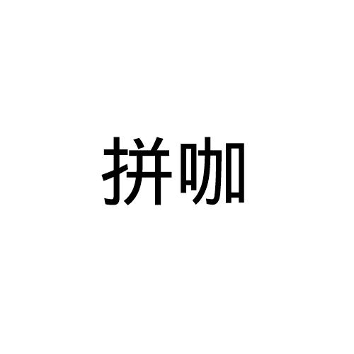 拼咖