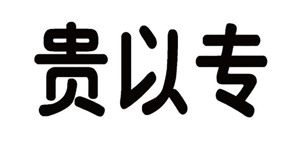 贵以专