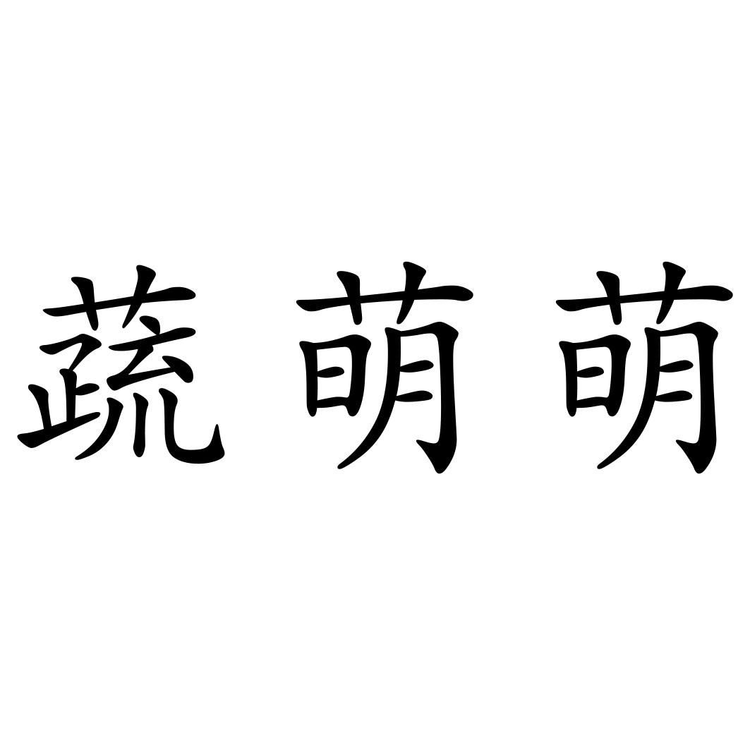 蔬萌萌
