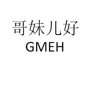 哥妹兒好 GMEH
