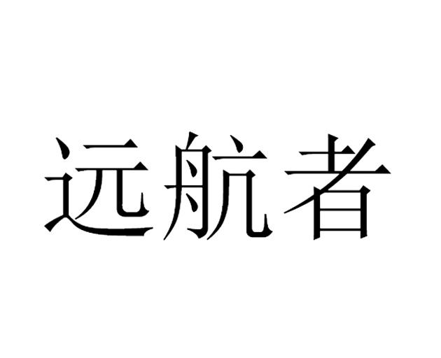 远航者