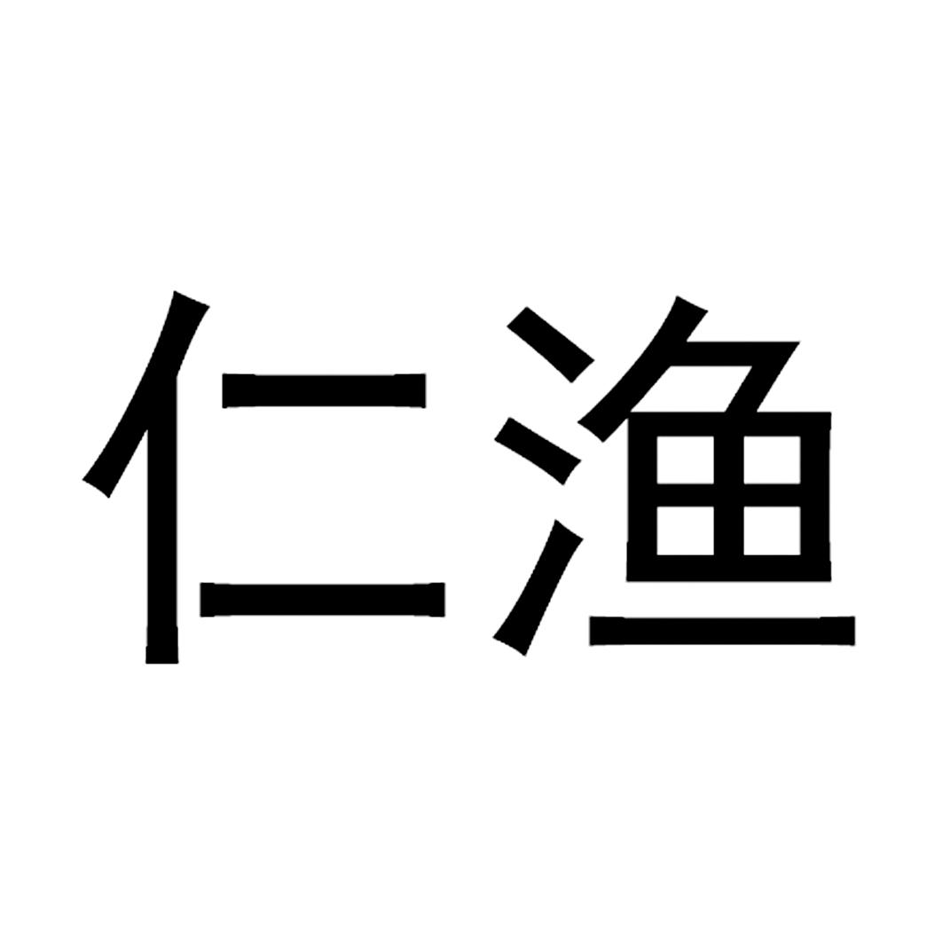 仁渔