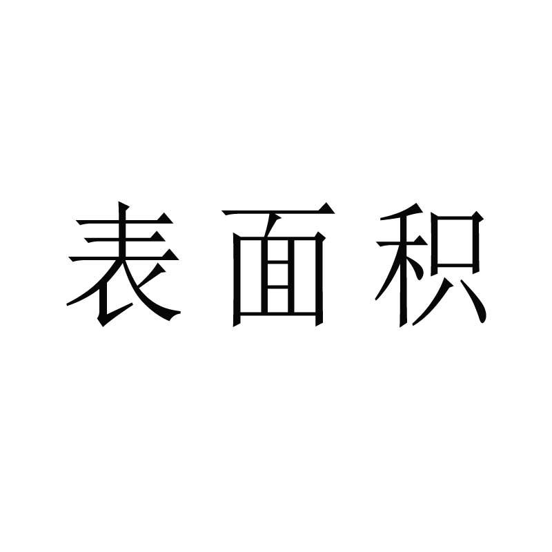 表面积