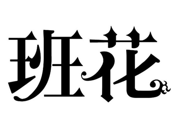 班花
