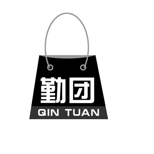 勤团