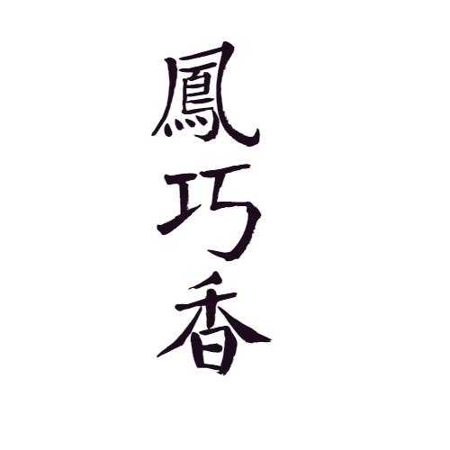 凤巧香
