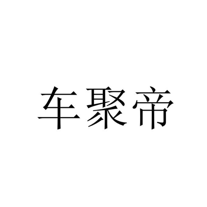 车聚帝